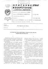 Устройство для измерения температуры вязких и сыпучих материалов (патент 278167)