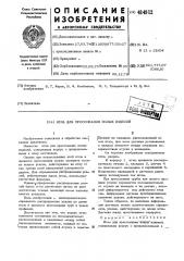 Игладля прессования полых издели (патент 484912)