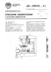 Машина для контактной точечной сварки (патент 1368133)