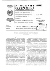 Прибор для определения микротвердости материалов (патент 186180)