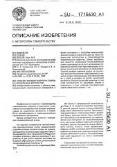 Способ укладки кирпича-сырца на сушильные вагонетки (патент 1715630)