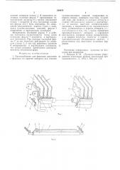 Приспособление для фиксации державок с формами на каретке аппарата для отделки чулочно-носочных изделий (патент 558078)