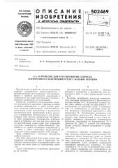 Устройство для регулирования скорости асинхронного электродвигателя с фазным ротором (патент 502469)