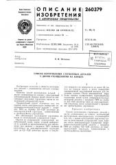Патент ссср  260379 (патент 260379)