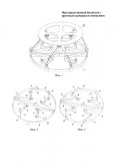 Пространственный механизм с круговым рычажным основанием (патент 2667236)