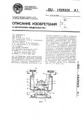 Устройство для управления дозированной раздачей кормов (патент 1428324)