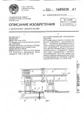 Линия первичной переработки хлыстов (патент 1685838)