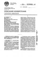 Устройство для локализации и сбора нефти с поверхности воды при волнении (патент 1579950)