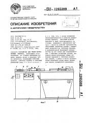 Устройство для гибки формовочных крючков (патент 1245389)