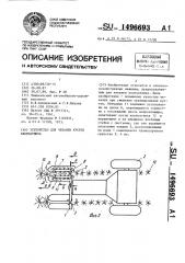 Устройство для чеканки кустов хлопчатника (патент 1496693)