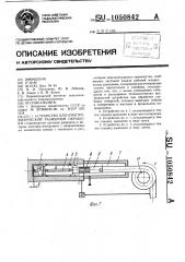Устройство для электрофизической размерной обработки (патент 1050842)