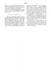 Привод регулирующего органа ядериого реактора (патент 303918)