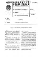 Устройство для магнитогидродинамической сепарации (патент 732014)
