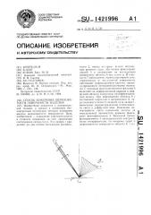 Способ измерения шероховатости поверхности изделия (патент 1421996)