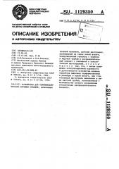 Устройство для термомеханического бурения скважин (патент 1129350)