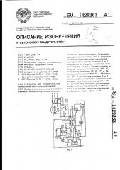 Устройство для ресинхронизации синхронной электрической машины (патент 1429263)