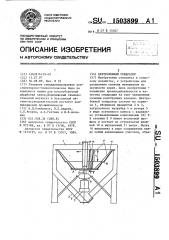 Центробежный сепаратор (патент 1503899)