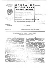 Устройство для набора и подачи щитка к гвоздезабивному станку (патент 447251)