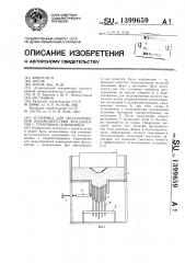 Установка для моделирования взаимодействия фундаментов с грунтовым основанием (патент 1399659)