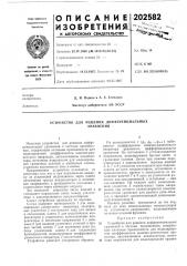 Устройство для решения дифференциальныхуравнений (патент 202582)