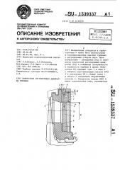 Поворотная регулирующая диафрагма турбины (патент 1539337)