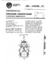 Устройство для вырезания отверстий в трубе (патент 1232486)