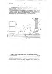Способ автоматического регулирования температуры сушильного агента (воздуха) (патент 122435)