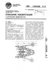 Почвообрабатывающее орудие (патент 1482549)