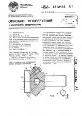 Устройство для исследования износа торцовых уплотнений (патент 1312445)