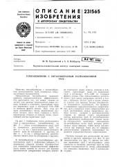 Теплообменник с зигзагообразным расположениемтруб (патент 231565)