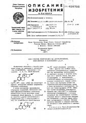 Способ получения 8 -эстратриенов,окисленных в положении 1,3, 17 (патент 626705)