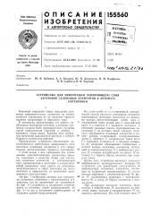 Устройство для ориентации запирающего слоя заготовок селеновых элементов к автоматусортировки (патент 155560)