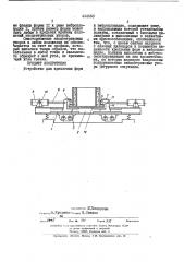 Устройство для крепления форм к виброплощадке (патент 444668)