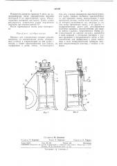 Машина для изготовлення часовых ремней (патент 328169)