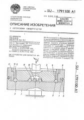 Устройство для обработки шариков (патент 1791100)