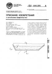 Герметизирующее устройство для продольного соединения частей корпуса плавучих сооружений на плаву (патент 1041391)