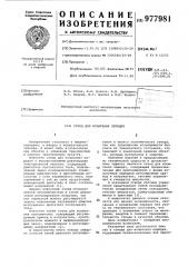 Стенд для испытания передач (патент 977981)