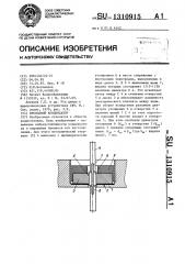 Проходной конденсатор (патент 1310915)