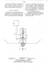 Устройство для определения износа контактного провода (патент 874408)