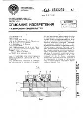 Устройство для прессования многослойных деталей из порошков (патент 1523252)