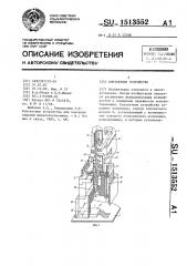 Контактное устройство (патент 1513552)