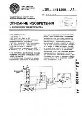 Устройство для контроля проезда подвижным составом запрещающих показаний светофоров (патент 1411200)