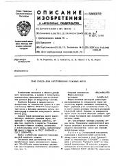 Смесь для изготовления разовых форм (патент 586959)