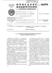 Устройство для непрерывного контроля состава жидкого металла (патент 463715)