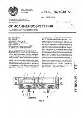 Дефлектор оптического луча (патент 1674048)