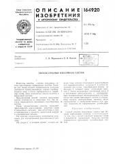 Патент ссср  164920 (патент 164920)
