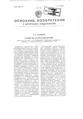 Резино-металлический шарнир (патент 101389)