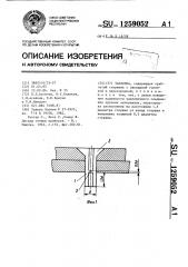 Заклепка (патент 1259052)