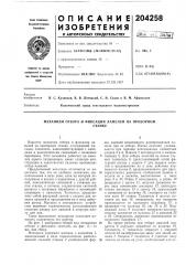 Механизм отбора и фиксации ламелей на проворномстанке (патент 204258)