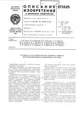Устройство для определения ходовых свойств железнодорожного подвижного состава (патент 273525)